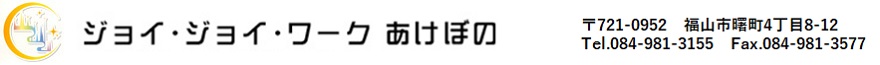 ジョイジョイワークあけぼの